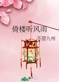 《倚楼听风雨》