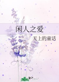 闲人之爱