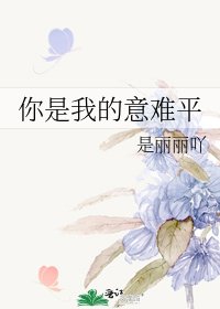 你是我的意难平