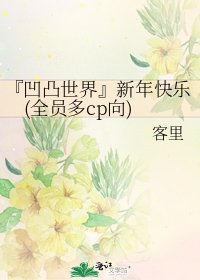 『凹凸世界』新年快乐(全员多cp向)