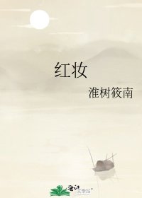 《红妆》
