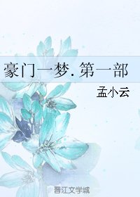 豪门一梦.第一部