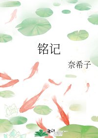 《铭记》