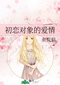 《初恋对象的爱情》