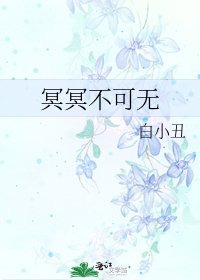 冥冥不可无