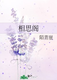 相思阁