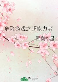 危险游戏之超能力者