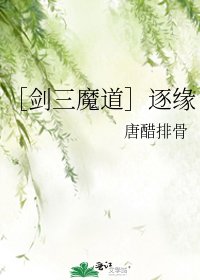 ［剑三魔道］逐缘