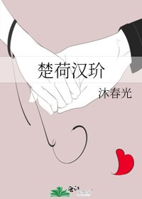 《楚荷汉玠》