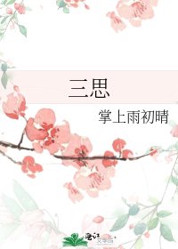 《三思》