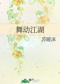 《舞动江湖》