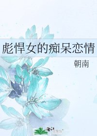 彪悍女的痴呆恋情