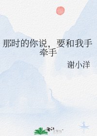 那时的你说，要和我手牵手