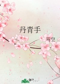 《丹青手》