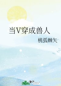 《当V穿成兽人》