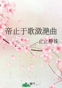 《帝止于歌潋滟曲》