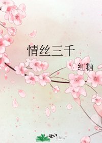 情丝三千