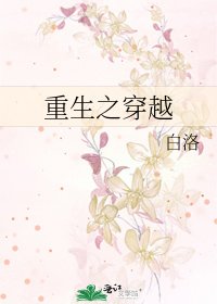 重生之穿越