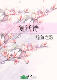 《复活诗》