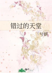 《错过的天堂》