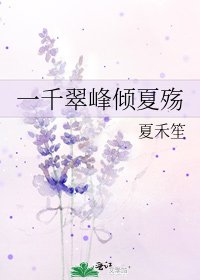 《一千翠峰倾夏殇》