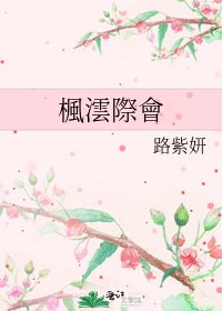 《楓澐際會》