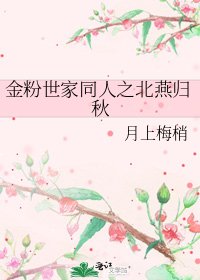 《金粉世家同人之北燕归秋》
