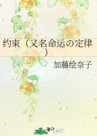 约束（又名命运の定律）