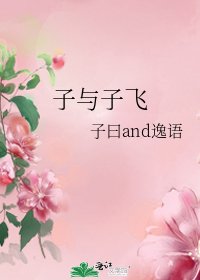 《子与子飞》
