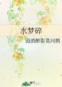 水梦碎