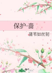 保护·啬