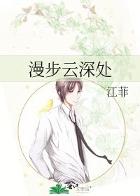 《漫步云深处》
