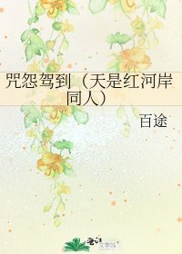 咒怨驾到（天是红河岸同人）