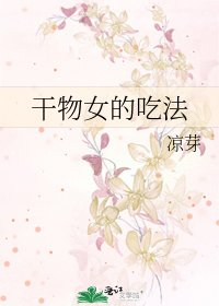 《干物女的吃法》