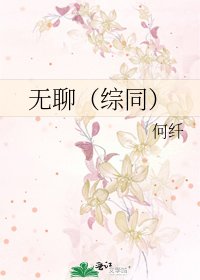 《无聊(综同)》