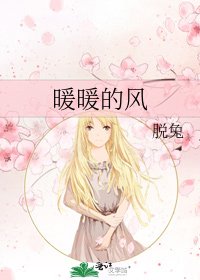 《暖暖的风》