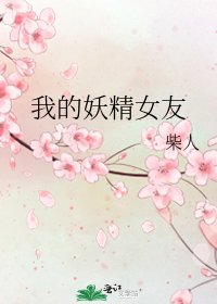 《我的妖精女友》