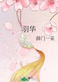 《羽华》