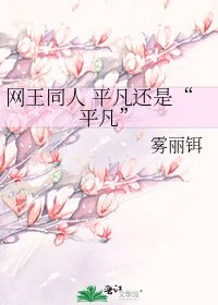 《网王同人 平凡还是“平凡”》