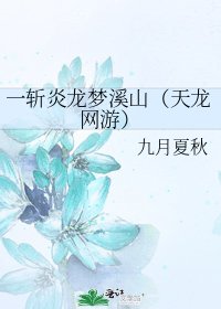 《一斩炎龙梦溪山(天龙网游)》