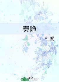 《秦隐》