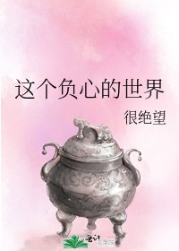 这个负心的世界