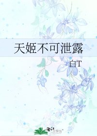 《天姬不可泄露》