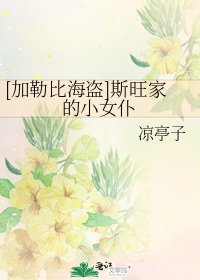 [加勒比海盗]斯旺家的小女仆