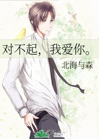 对不起，我爱你。
