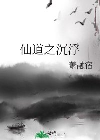 仙道之沉浮