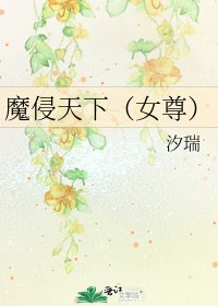 魔侵天下（女尊）