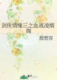 剑侠情缘三之血战凌烟阁