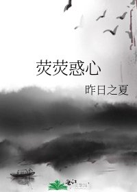 荧荧惑心