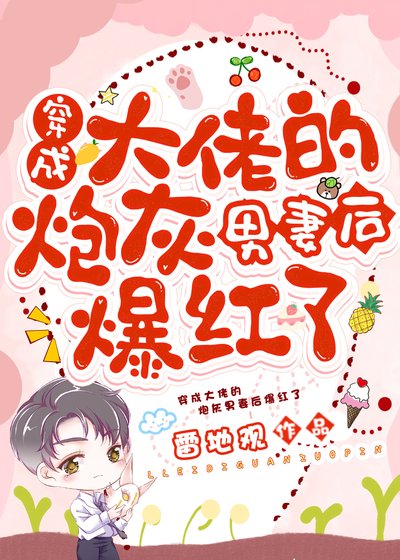 穿成大佬的炮灰男妻后爆红了